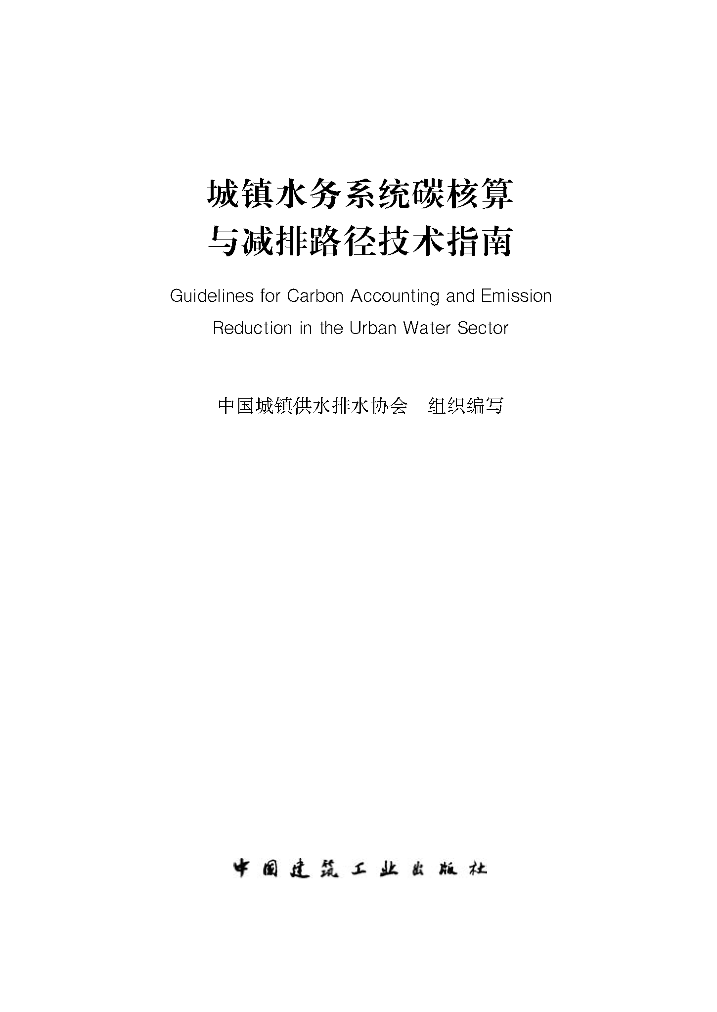 城鎮(zhèn)水務(wù)系統(tǒng)碳核算與減排路徑技術(shù)指南-文前-英文_頁面_01.png