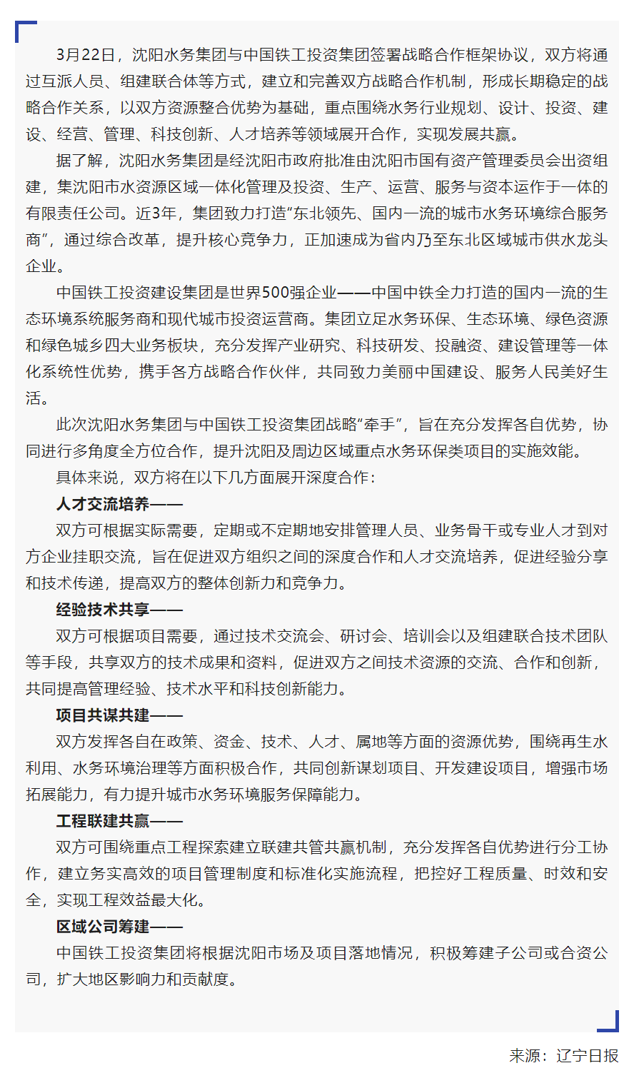 媒體關(guān)注 _ “攜手”共贏！沈陽水務(wù)集團與中國鐵工投資集團簽約.png