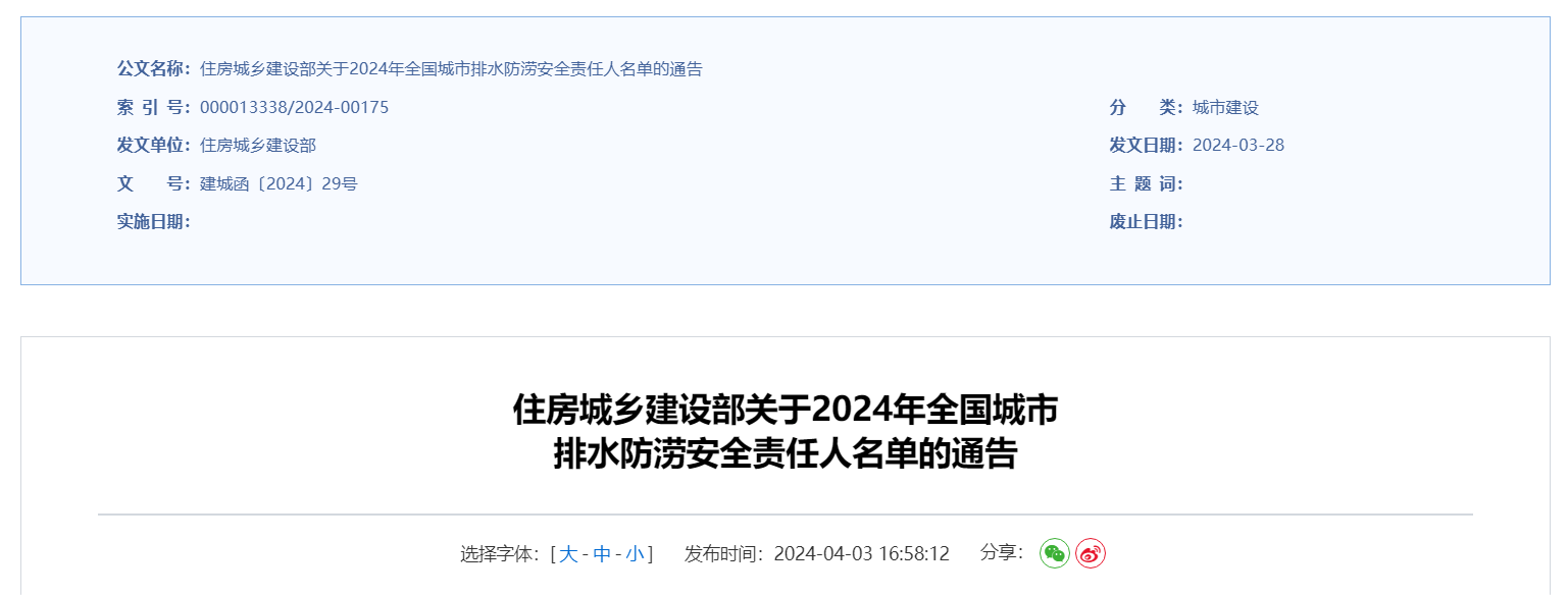 住房城鄉(xiāng)建設部關(guān)于2024年全國城市 排水防澇安全責任人名單的通告.png