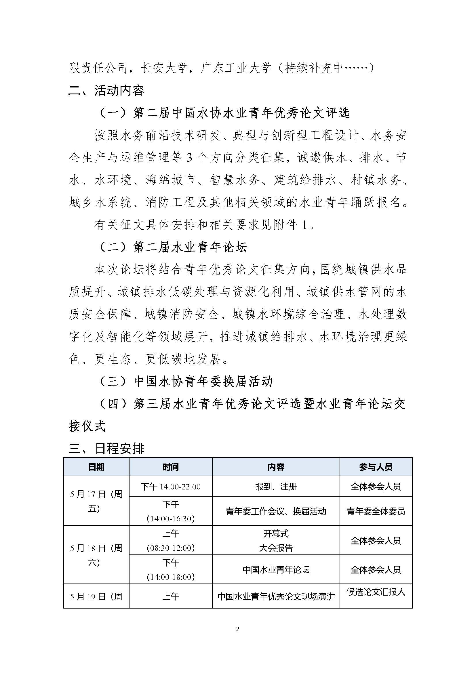 關(guān)于舉辦中國(guó)城鎮(zhèn)供水排水協(xié)會(huì)第二屆水業(yè)青年優(yōu)秀論文評(píng)選暨水業(yè)青年論壇的通知_頁面_02.jpg