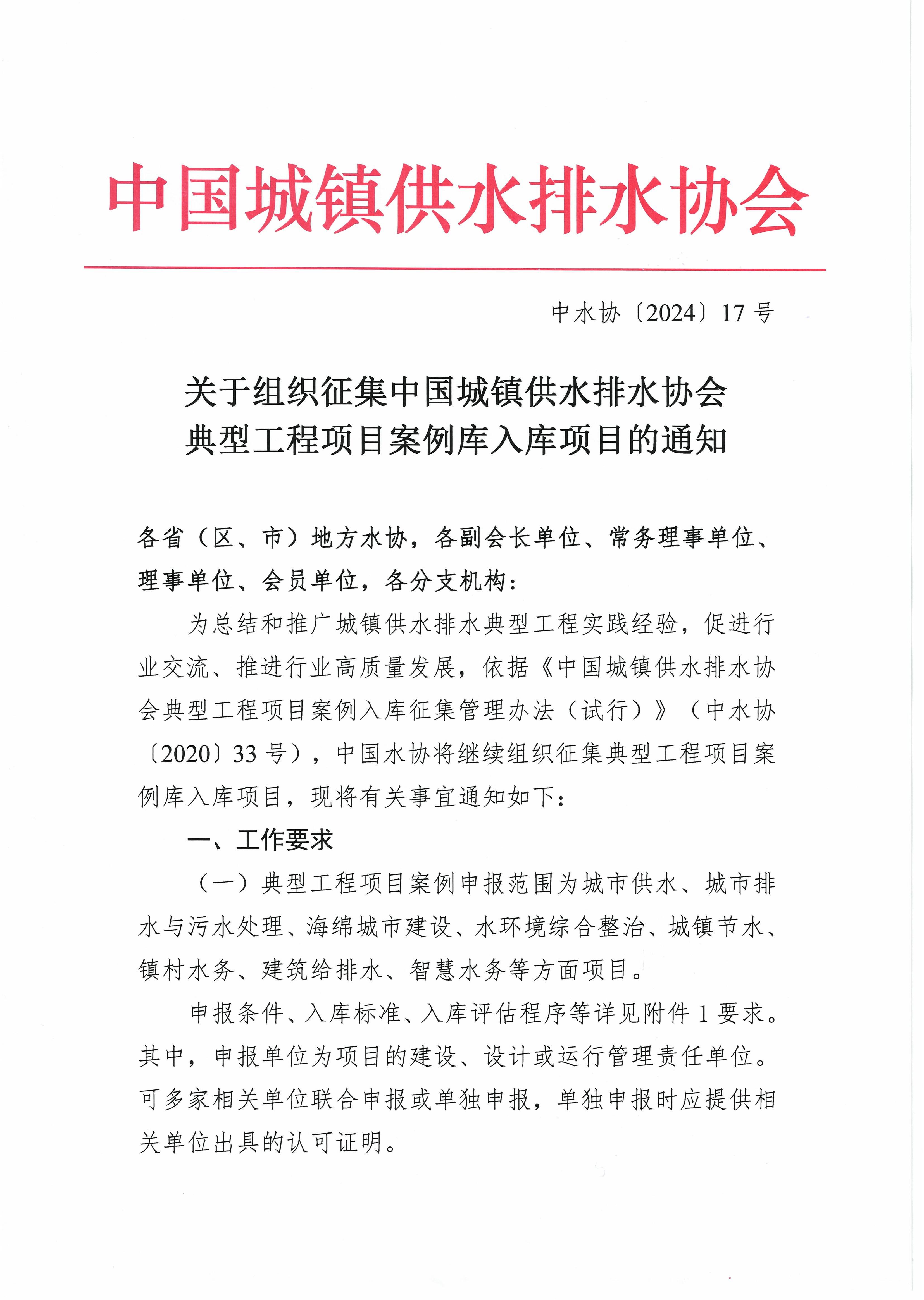 關(guān)于組織征集中國城鎮(zhèn)供水排水協(xié)會典型工程項目案例庫入庫項目的通知(1)_頁面_1.jpg