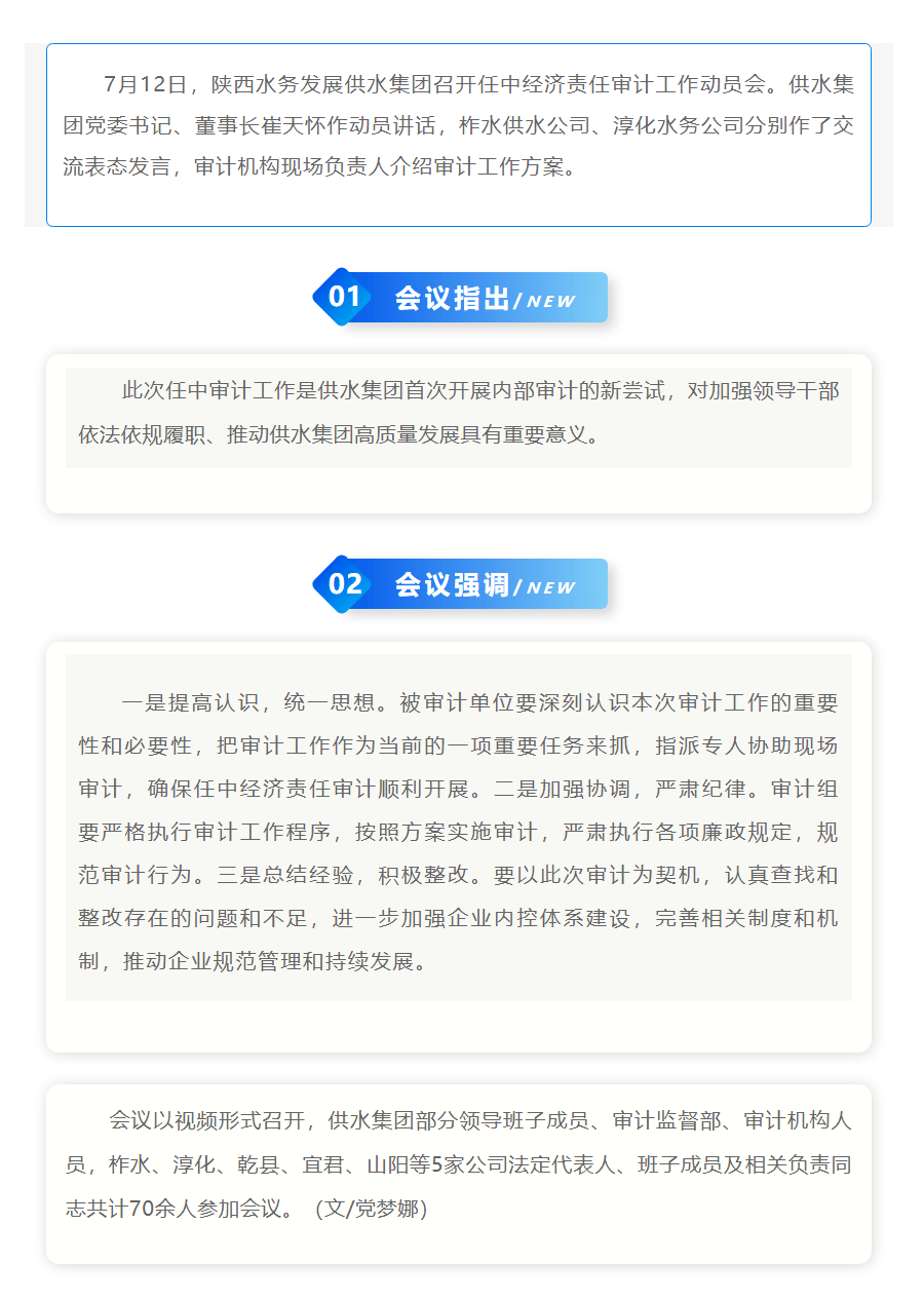 陜西水務(wù)發(fā)展供水集團(tuán)召開任中經(jīng)濟(jì)責(zé)任審計(jì)工作動(dòng)員會(huì).png