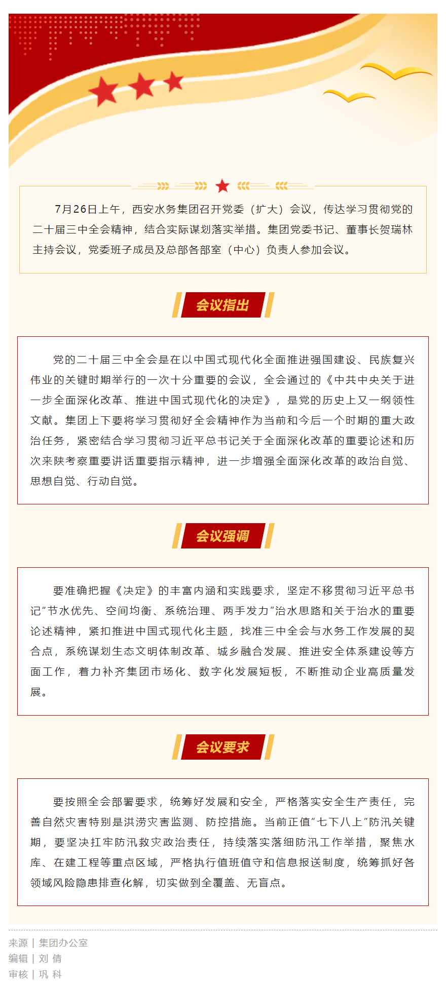 西安水務(wù)集團召開黨委（擴大）會議專題傳達學(xué)習(xí)貫徹黨的二十屆三中全會精神.png