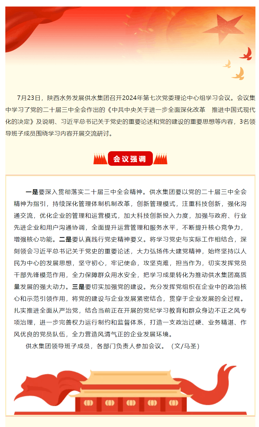 陜西水務發(fā)展供水集團召開2024年第七次黨委理論學習中心組學習會議.png