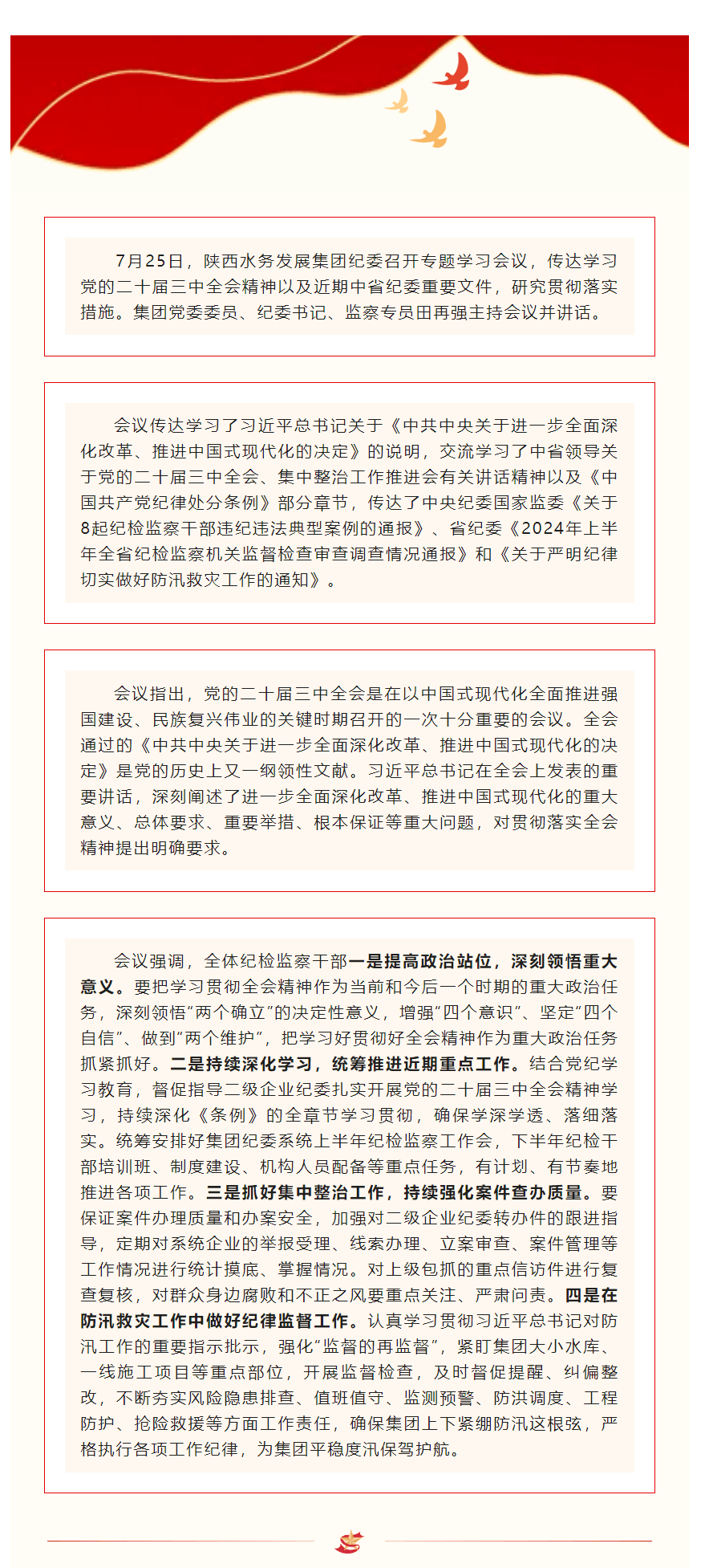 陜西水務(wù)發(fā)展集團(tuán)紀(jì)委召開專題會議傳達(dá)學(xué)習(xí)黨的二十屆三中全會精神.png