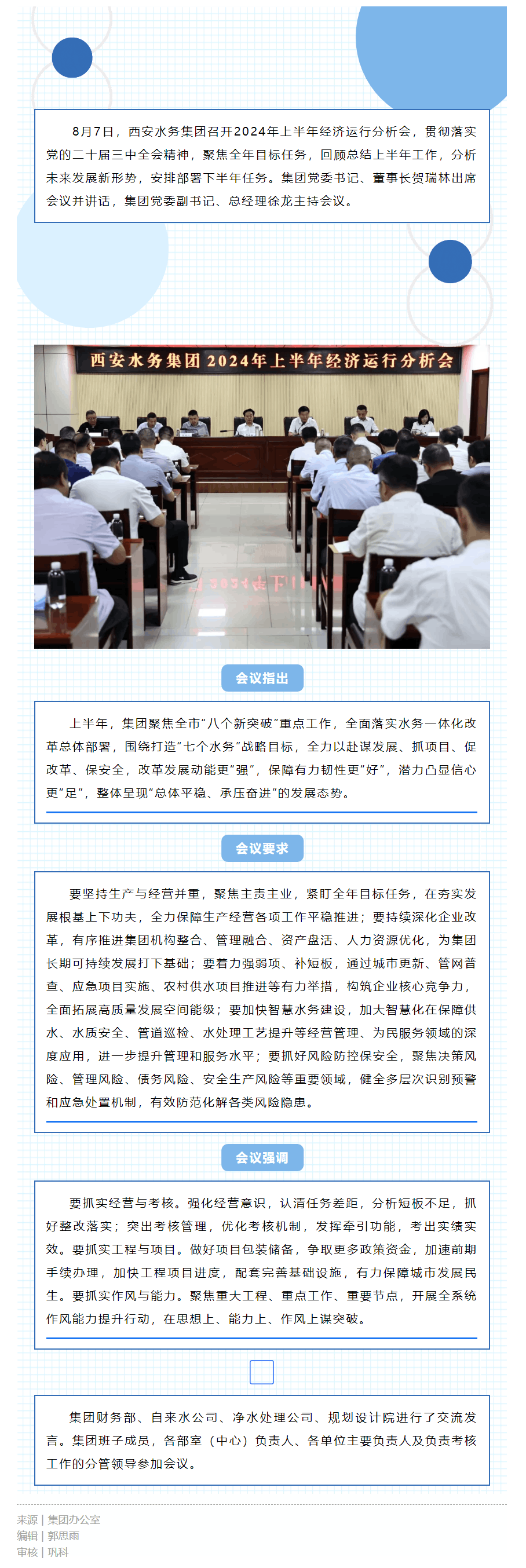 西安水務(wù)集團召開2024年上半年經(jīng)濟運行分析會.png