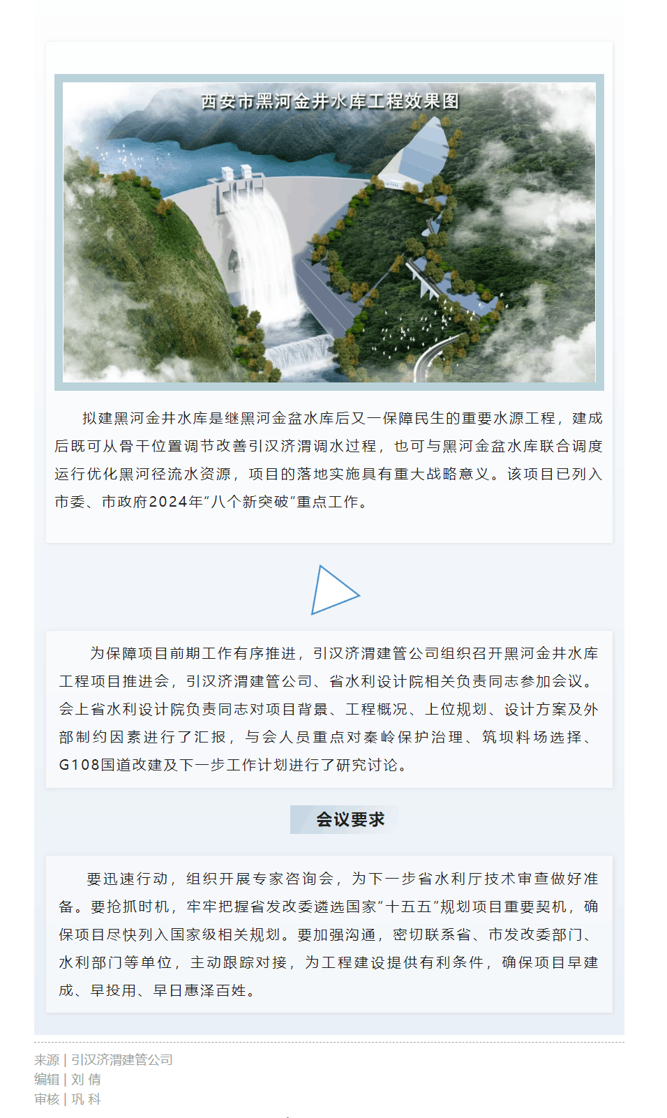 西安水務集團引漢濟渭建管公司組織召開黑河金井水庫工程項目推進會.png