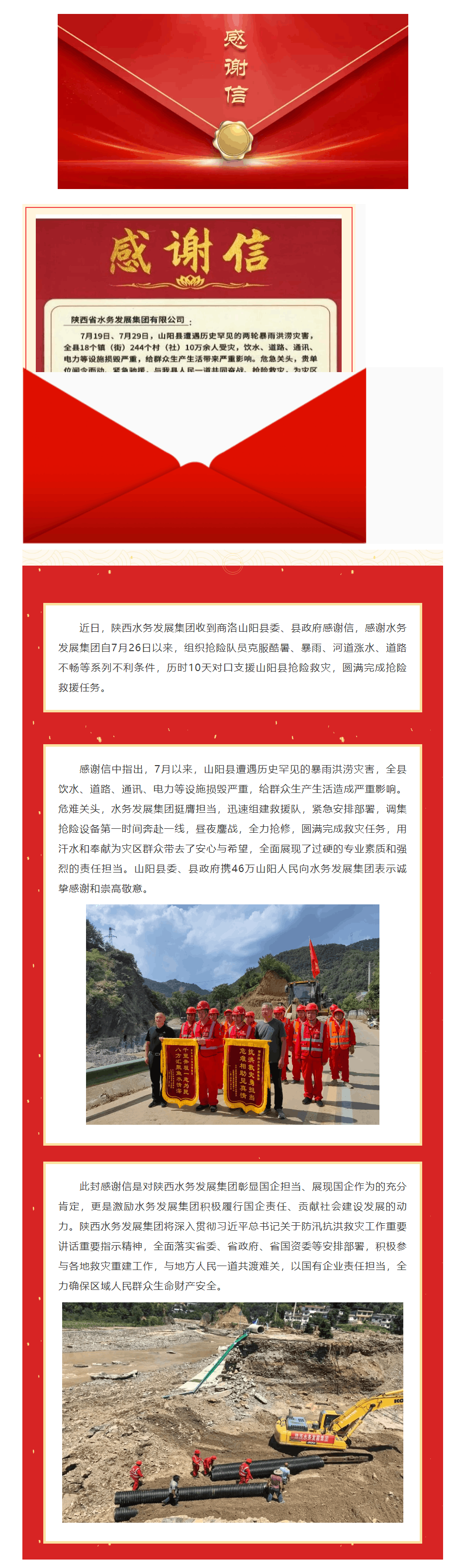 陜西水務發(fā)展集團收到山陽縣委縣政府感謝信.png