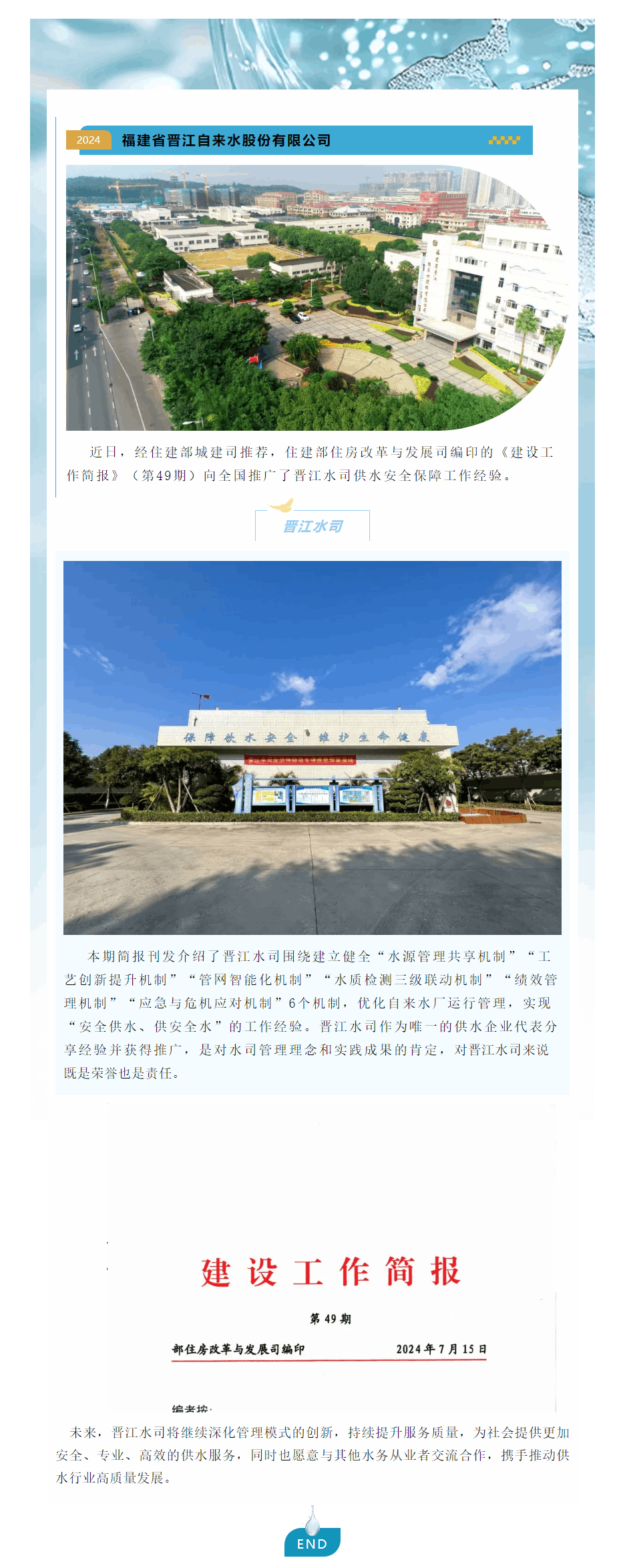 晉江水司供水安全保障工作經(jīng)驗獲住建部推廣.png