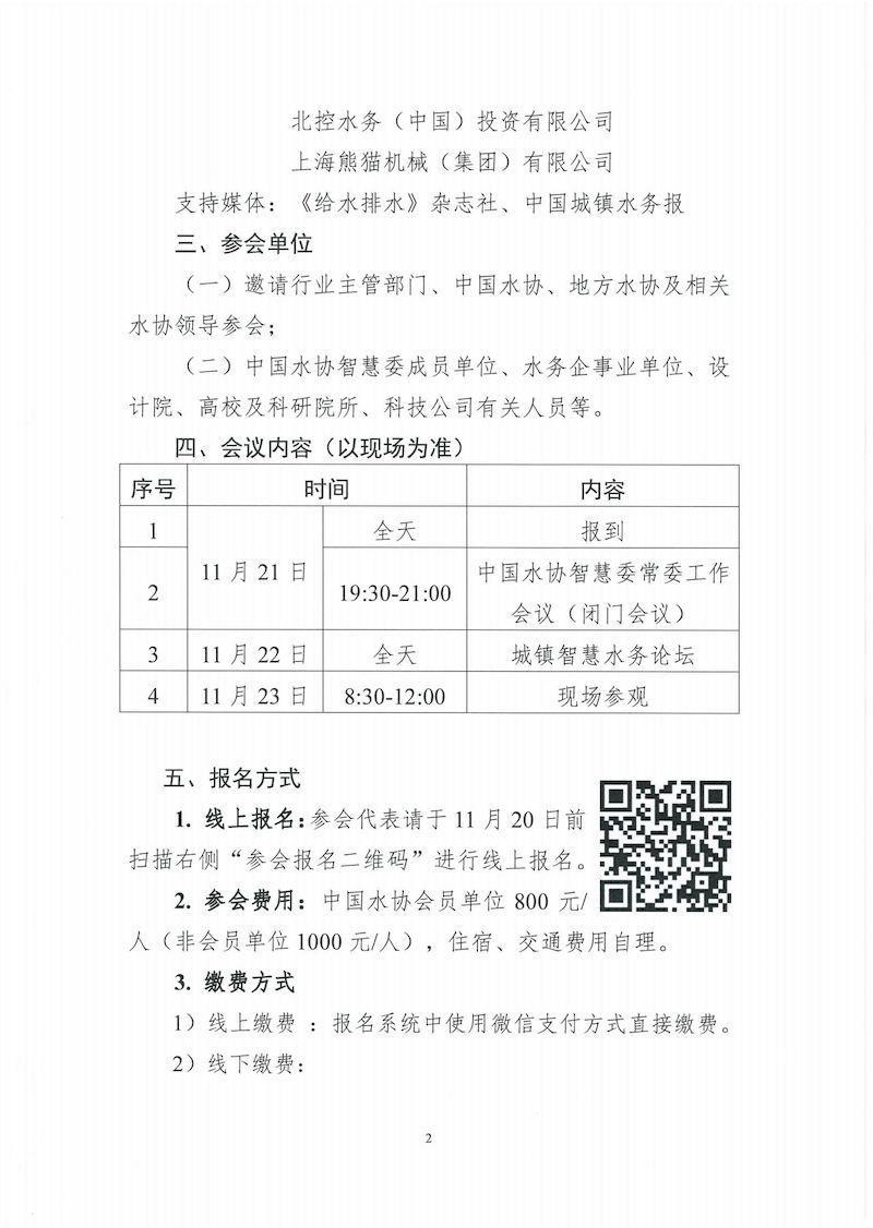 關于召開中國水協(xié)智慧委 2024年年會暨城鎮(zhèn)智慧水務論壇的通知_01_結(jié)果.jpg